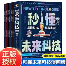秒懂未来科技（全6册） 漫画版