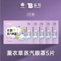 <span>白菜！</span>云南白药 泰邦 热敷蒸汽眼罩 25片 