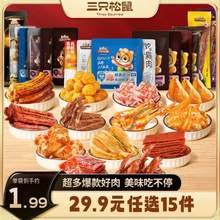 三只松鼠 鸡胸肉/肉脯/烤脖/鸭翅根/鸭锁骨等肉类熟食 任选15件