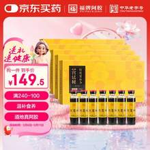 <span>白菜！</span>中华老字号，福牌 宫廷秘 阿胶浆口服液礼盒装20mL*7支*5盒装 赠燕窝固元糕50g