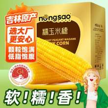 东北农嫂 真空黄糯玉米 7-8穗 2.4kg
