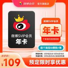 新浪微博 高级会员SVIP年卡 12个月