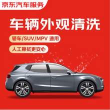 京东养车 单次车辆外观清洗 轿车/SUV/MPV通用 全国可用 有效期7天