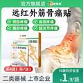 上市品牌，泰恩康 遠紅外筋骨痛貼 10貼/袋
