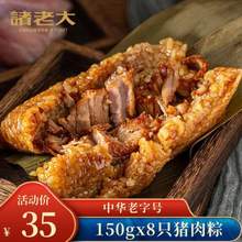 中华老字号，诸老大 猪肉粽1200g（150g*8只）