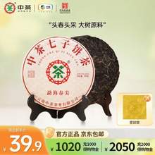 中华老字号，中茶 云南普洱 勐海春尖 普洱茶(生茶)紧压茶 150克