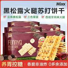 Mixx 黑松露火腿味苏打饼干120g*4件