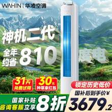 WAHIN 华凌 神机二代 KFR-72LW/N8HE1Ⅱ 超一级能效 变频冷暖立式空调 3匹