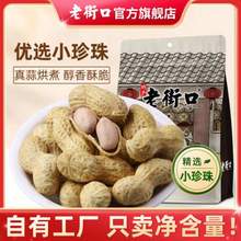 <span>白菜！</span>老街口 蒜香/奶香炒花生400g*4袋