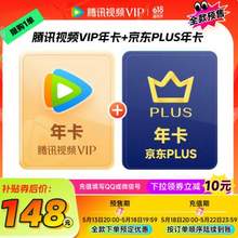 腾讯视频 VIP会员年卡12个月 赠京东PLUS会员年卡