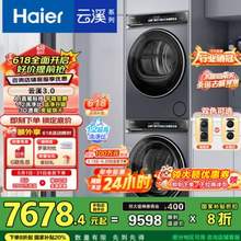 <span>白菜！</span>Haier 海尔 云溪3.0 经典旗舰583精英版 热泵洗烘套装 10Kg