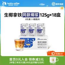 Luckin Coffee 瑞幸咖啡 生椰浆125g*18盒