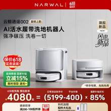 <span>白菜！</span>NARWAL 云鲸 25年新款旗舰 逍遥002 AI活水履带 扫拖一体机器人 上下水版