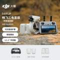 DJI 大疆 Flip 全能 Vlog 航拍无人机 畅飞三电套装 带屏遥控器