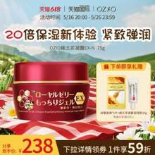 <span>大白菜！老白严选！</span>OZIO 日本累计销量1500万瓶的王牌蜂王乳凝露面霜 红盖增强版75g 送20g+面膜