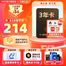 <span>白菜！</span>WPS 超级会员 3年卡 再加赠热门会员年卡多选1