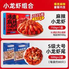 2025年大号新虾，国联水产 小霸龙 麻辣小龙虾750g+小龙虾尾2袋1750g