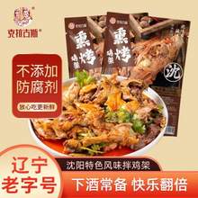 中华老字号，克拉古斯 沈阳特色熏烤鸡架 248g*3袋（送料包）