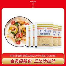 kewpie 丘比 焙煎芝麻口味沙拉汁 25ml*5袋*2件