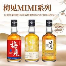 梅见 12度 双梅混酿/金桂梅见/原味梅见 150mL*3瓶组合装
