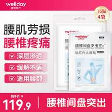 WELLDAY 维德医疗 腰椎间盘突出症远红外止痛贴 16贴/共4袋