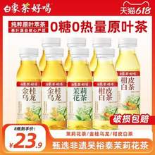 白象 茶好喝 0糖茉莉花茶/金桂乌龙/柑皮白茶茶饮料 300ml*8瓶