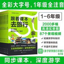1-6年级课外必读，《跟着课本去旅行》