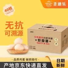 圣迪乐村 山春牧场好食蛋鲜鸡蛋 净重3.6斤 40枚礼盒装