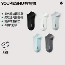 YOUKESHU 有棵树 男款10A抗菌夏季薄款透气网眼防臭舒适无骨短袜 5双装*2件