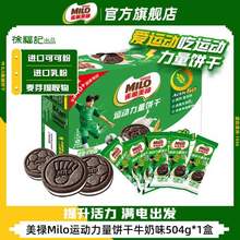 <span>白菜！</span>徐福记 雀巢美禄 Milo 动力量夹心饼干 504g