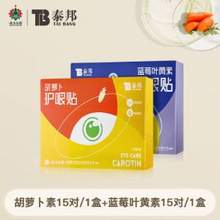 云南白药 泰邦  胡萝卜素护眼贴 15对/30贴*3盒