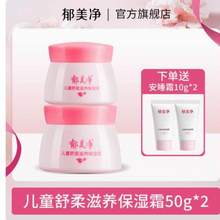 口碑国货，郁美净 儿童舒柔保湿霜 50g*2罐 赠安睡霜10g*2支