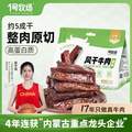 <span>白菜！</span>内蒙古农牧业重点龙头企业，1号牧场 原味风干牛肉 散称约400g*2件