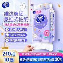 Vinda 维达 棉韧PLUS 悬挂式抽纸 M码  4层*210抽*10提