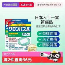 缓解疼痛，Salonpas 撒隆巴斯 镇痛贴 140贴*2盒