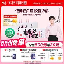 端午好礼，东阿阿胶 桃花姬 低糖款阿胶糕 210g礼盒装 送阿胶枣98g