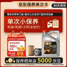 Castrol 嘉实多 机嘉效全合成 0W-20 SP/C5 4L 单次小保养 机油+机滤+工时（全包价）
