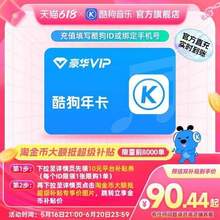 到账372天，酷狗音乐 豪华VIP会员年卡12个月