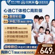 <span>白菜！</span>安美溪 心选CT体检C套餐 中青老年男女通用 高阶版 美年大健康/瑞慈通用 双人版