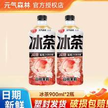 <span>白菜！</span>元气森林 冰茶系列 白桃茉莉 900mL*2瓶