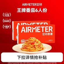 米其林3星品质，AIRMETER 空刻 经典番茄肉酱意大利面 6人份 三重奏810g*2盒