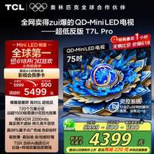 TCL 75T7L Pro 75英寸 QD-Mini LED 蝶翼星曜屏 万象分区 4K电视