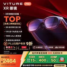 <span>白菜！</span>VITURE Pro 旗舰级XR/AR智能眼镜 实时2D转3D 135英寸等效巨幕