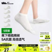 <span>白菜！</span>Beneunder 蕉下 32支精梳棉抗菌短袜 GP661 5双*2件