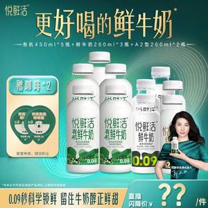 君乐宝 悦鲜活 有机鲜牛奶 450ml*5瓶+鲜牛奶260ml*5瓶（赠咖啡液*2）