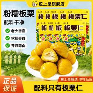粒上皇 板栗仁 45g*9袋