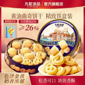 九龙港品 黄油曲奇饼干320g*2罐