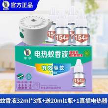 李字 电热蚊香液154晚（1器+4液） 