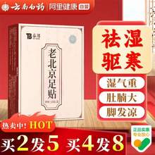 云南白药 泰邦 老北京足贴艾草祛湿贴20贴