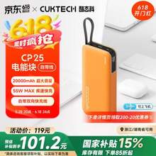 CUKTECH 酷态科 CP25 电能块（自带线） 20000mAh 55W快充充电宝